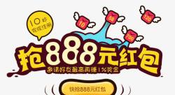 抢888元红包素材