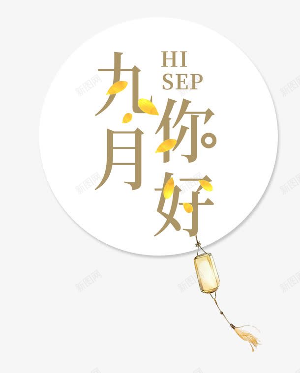 9月你好png免抠素材_88icon https://88icon.com 9月你好 主题 九月主题 九月你好 小清新风格 文字排版 艺术字