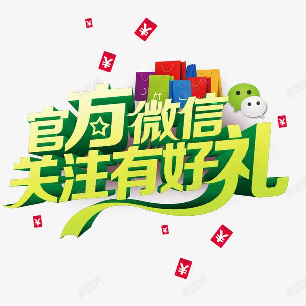 官方微信关注有好礼png免抠素材_88icon https://88icon.com 关注 关注有礼 官方微信 有礼相送 红包