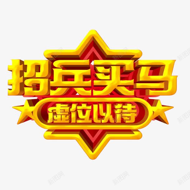 招兵买马png免抠素材_88icon https://88icon.com 中文 招聘 文字 汉字 艺术字 艺术字设计 设计字体