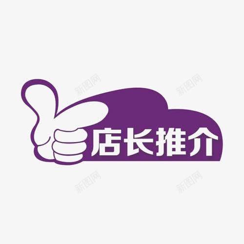 店长推介标志png免抠素材_88icon https://88icon.com 宝贝推荐 店长 推介 推荐 标志 标牌 紫色