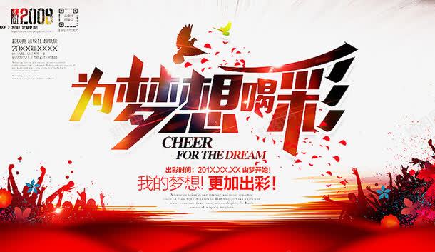 2017梦想png免抠素材_88icon https://88icon.com 为中国喝彩 喝彩图案 正能量 贺卡 青春梦想 青春活力