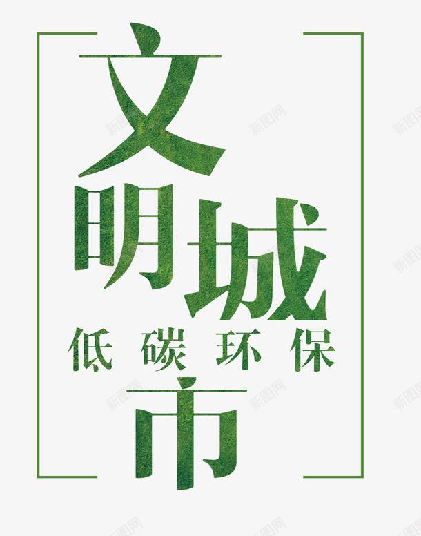 文明城市png免抠素材_88icon https://88icon.com 低碳环保 宣传教育 宣传海报 文字排版 文明城市 文明城市艺术字 绿色