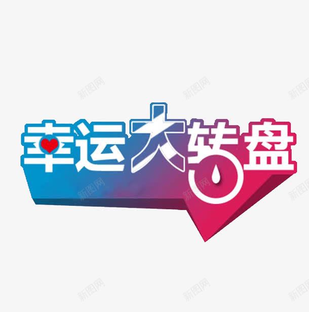 转盘标题栏png免抠素材_88icon https://88icon.com 导航文字 幸运大转盘 渐变色 艺术字 转盘