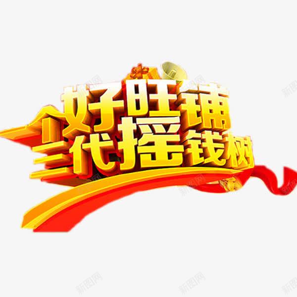 一个好旺铺png免抠素材_88icon https://88icon.com 卡通 展板 手绘 简笔 红色的 艺术字 表彰展板 黄色的