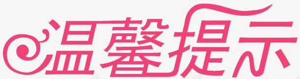 温馨提示png免抠素材_88icon https://88icon.com 温馨提示 温馨提示艺术字