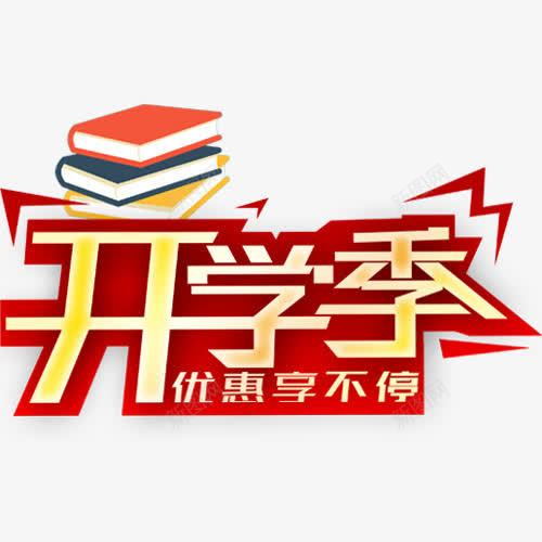 开学特价png免抠素材_88icon https://88icon.com 值得买 值得购买 天猫商城 学生 暂无 淘宝 网上购物