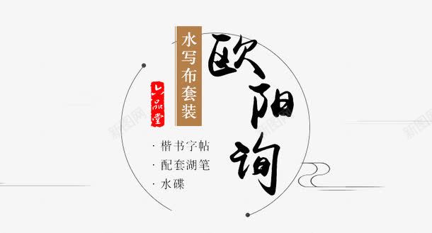 欧阳询字帖封面png免抠素材_88icon https://88icon.com 产品实物 名家 字帖 封面 欧阳询