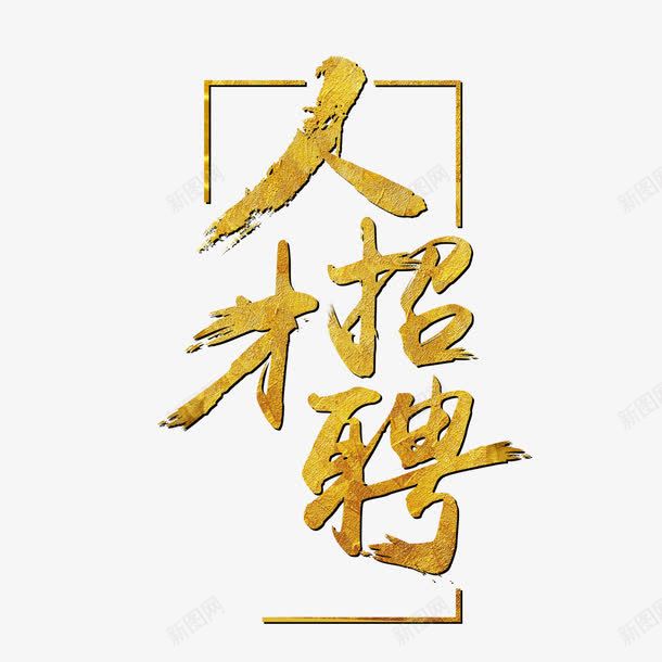 人才招聘艺术字png免抠素材_88icon https://88icon.com 人才招聘 免扣图片 免扣素材 免费 免费下载 免费图片 免费素材 字体设计 招募 招聘字体 招聘文案 招聘素材 招聘艺术字 求才 立体字 艺术字 高端招聘顶尖人才