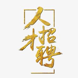 节日高端立体字人才招聘艺术字高清图片