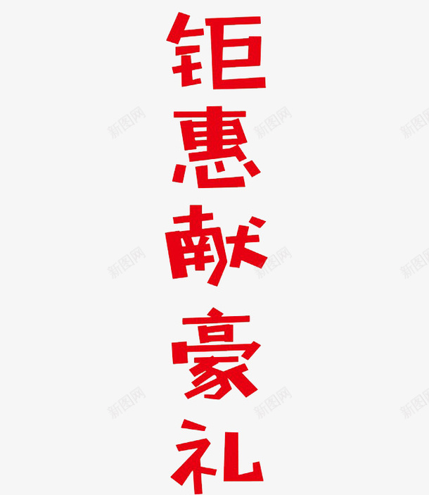 红色卡通促销艺术字png免抠素材_88icon https://88icon.com 促销 卡通 展板 标签 红色的 艺术字 钜惠献豪礼