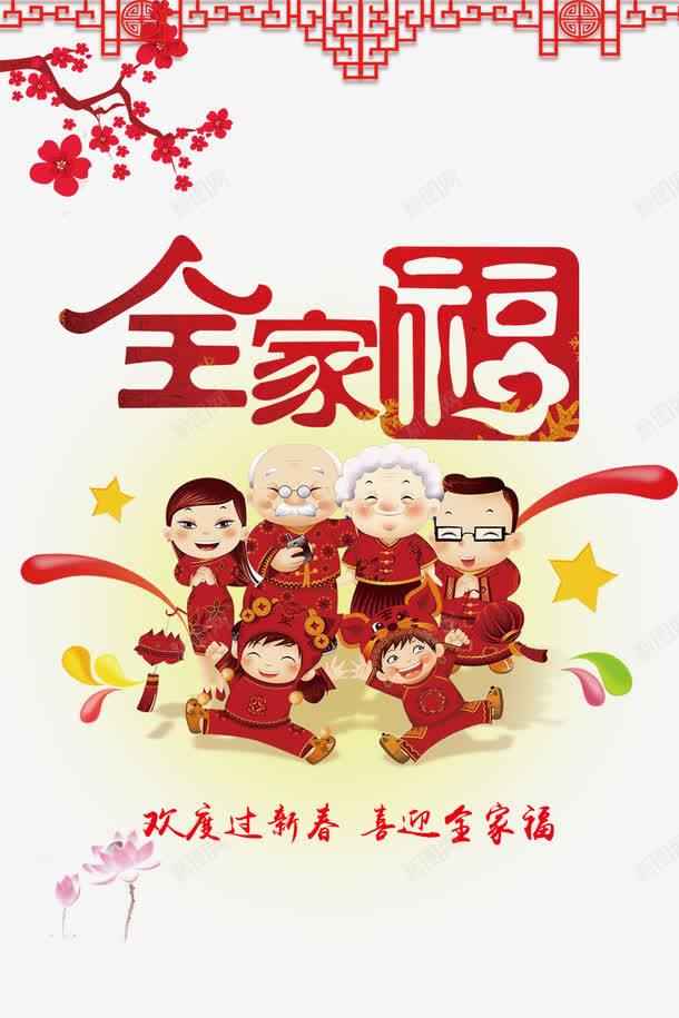 全家福png免抠素材_88icon https://88icon.com 全家福 全家福字体 全家福文字 卡通family 卡通全家福 合家团圆 梅花 素材 阖家团圆 阖家欢乐