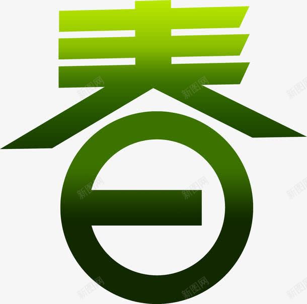 春天绿色渐变艺术字png免抠素材_88icon https://88icon.com 春天 渐变 绿色 艺术 设计