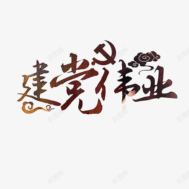 建党节艺术字png免抠素材_88icon https://88icon.com 建党伟业 建党节 祥云 艺术字