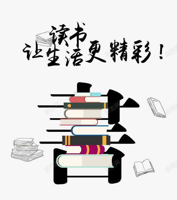 读书让生活更精彩png免抠素材_88icon https://88icon.com 书本 创意 卡通 大学生读书 手绘 艺术字 读书日
