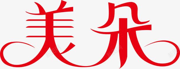 艺术字体手机美朵创意logo图标图标