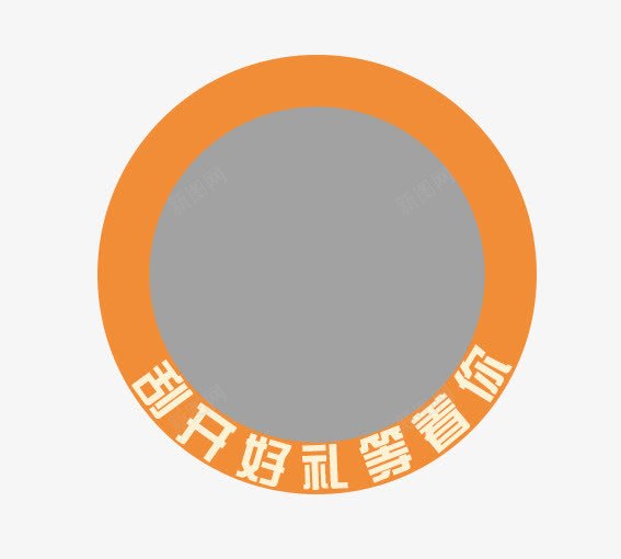 刮开好礼等着你png免抠素材_88icon https://88icon.com 优惠卷 决战双十一 决战双十二 双十一 双十二 国庆促销 天猫 有奖 淘宝 礼物 红包双十一 红包双十二