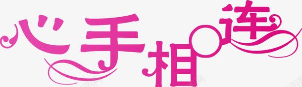 心手相连字体婚礼展架png免抠素材_88icon https://88icon.com 婚礼 字体 相连