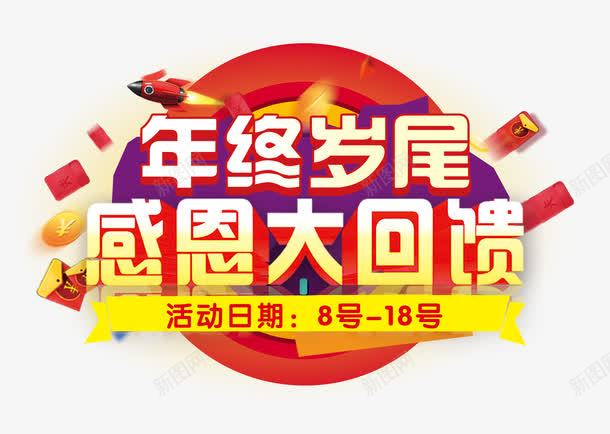 年终岁尾感恩大回馈png免抠素材_88icon https://88icon.com 促销 回馈 大红包 年末 火箭 艺术字