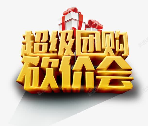 超级团购砍价会png免抠素材_88icon https://88icon.com 团购 砍价 艺术字 金色