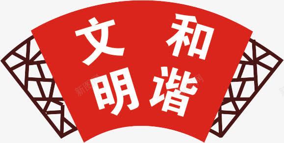 社会主义核心价值观文明和谐png免抠素材_88icon https://88icon.com 中国风 和谐 异形牌 扇子形 文明 社会主义核心价值观