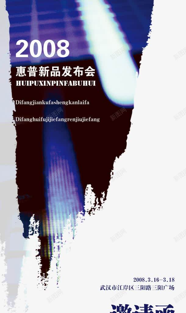 新品发布会邀请函模板psd免抠素材_88icon https://88icon.com psd 发布会 惠普 新品 模板 白色 请柬 邀请函