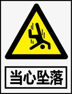 安全警告标示牌当心坠落图标高清图片