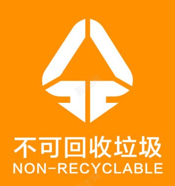 logo标识环保不可回收垃圾标志图标图标
