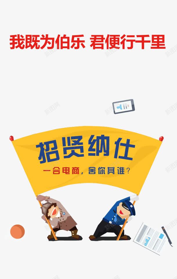 招贤纳士png免抠素材_88icon https://88icon.com APP界面 H5页面 招募 招聘