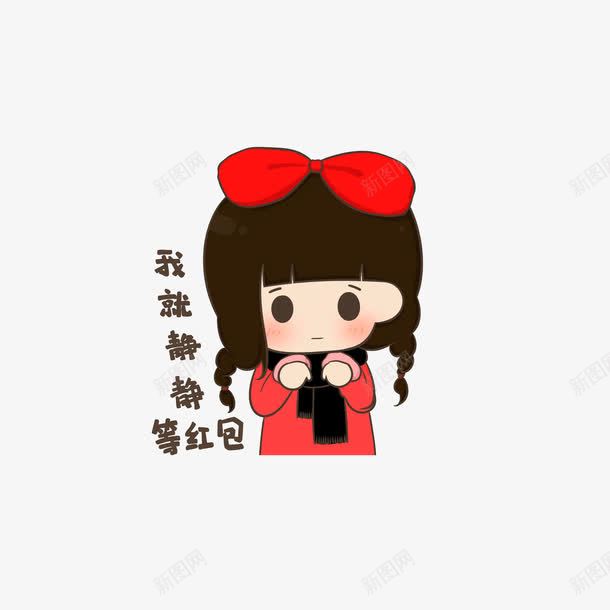 我就静静的等红包png免抠素材_88icon https://88icon.com 卡通小女孩 卡通手绘 红包拿来