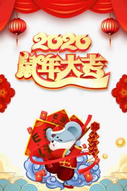 中国风生肖鼠2020鼠年大吉手绘背景元素高清图片