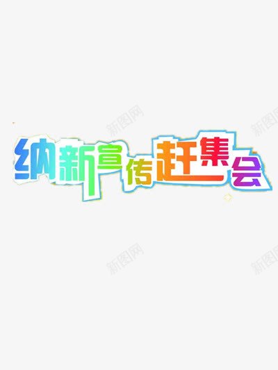 纳新艺术字png免抠素材_88icon https://88icon.com 公司招新 学生会招新 社团纳新