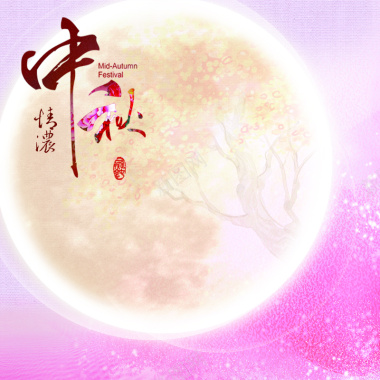 中秋节淘宝主图背景背景