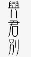 古风中文艺术字体抽象字体高清图片