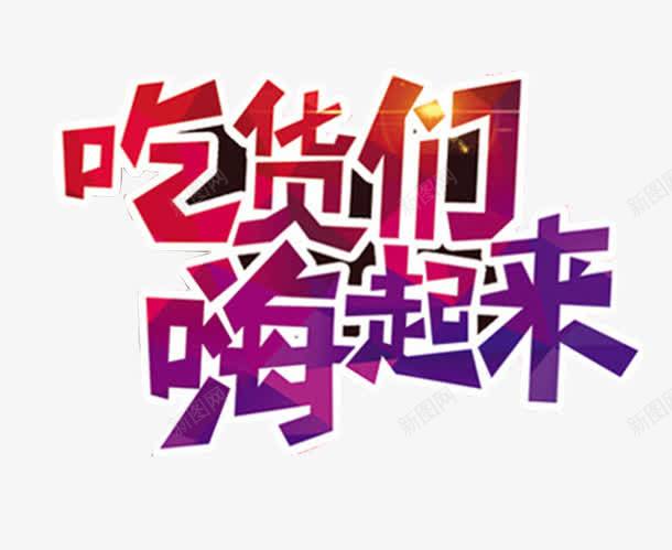 吃货嗨起来png免抠素材_88icon https://88icon.com 免费试吃 彩色 活动 艺术字 餐饮