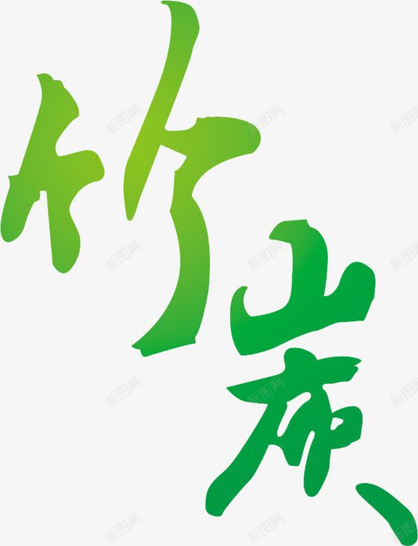 竹炭png免抠素材_88icon https://88icon.com 字体 竹炭 绿色