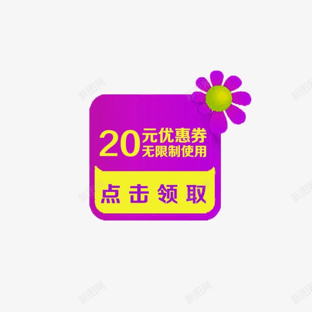 20优惠卷png免抠素材_88icon https://88icon.com 促销活动 决战双十一 双十一 天猫 打折 折扣 淘宝 礼物 秋季新品 红包双十一