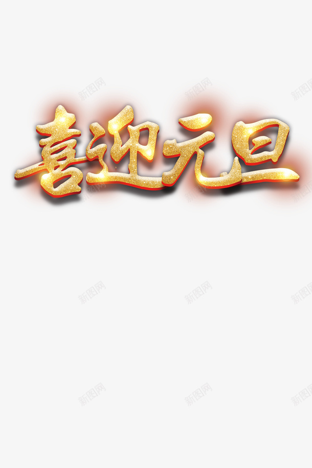 光效元旦字体png免抠素材_88icon https://88icon.com 元旦 元旦素材 喜迎元旦 字体 特殊光效 设计