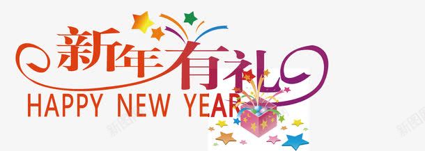 彩色新年有礼创意字png免抠素材_88icon https://88icon.com 变形字 字体设计 宣传单艺术字 广告语 新年有礼 海报艺术字 美术字 艺术字 艺术设计字