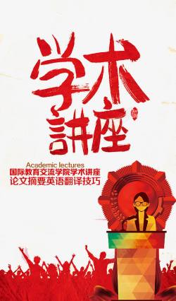 学术讲座素材