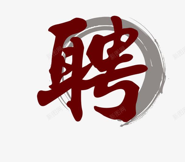 招聘艺术字png免抠素材_88icon https://88icon.com 中国风艺术字 招聘 毕业求职 聘字 艺术字 艺术字素材