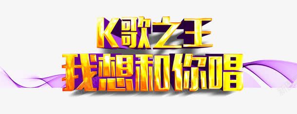 K歌之王psd免抠素材_88icon https://88icon.com KTV 合唱 唱歌 艺术字