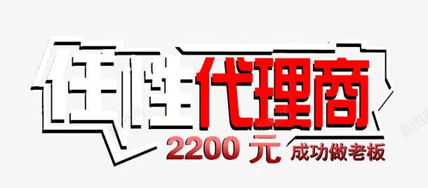 任性代理商png免抠素材_88icon https://88icon.com 任性 封面设计 广告设计 微商