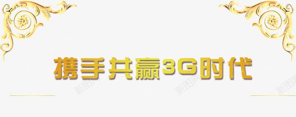 携手共赢3G时代png免抠素材_88icon https://88icon.com 促销标签 平面宣传 通讯科技 邀请函