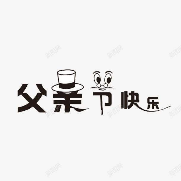 父亲节快乐png免抠素材_88icon https://88icon.com 插图 父亲节快乐 艺术字