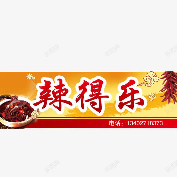 辣椒元素png免抠素材_88icon https://88icon.com png元素 卡通 祥云 辣椒 门头 饭店门头