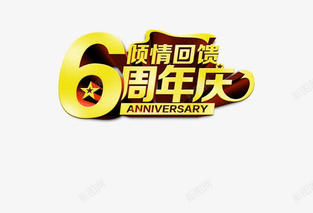 倾情回馈6周年庆海报png免抠素材_88icon https://88icon.com 红色背景放射性线条热气球立体艺术字