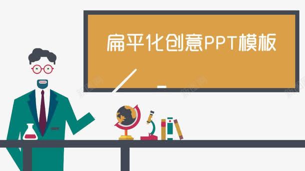 ppt模板png免抠素材_88icon https://88icon.com ppt模板素材 老师 讲台 讲师