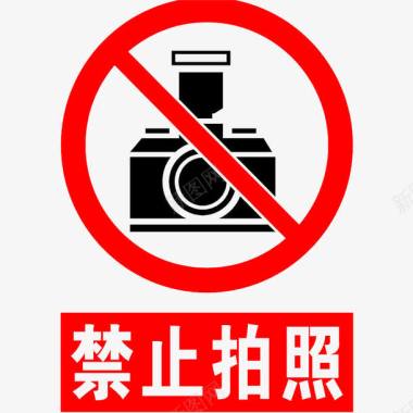 红色警告卡通禁止拍照的标识PSD分层图标图标