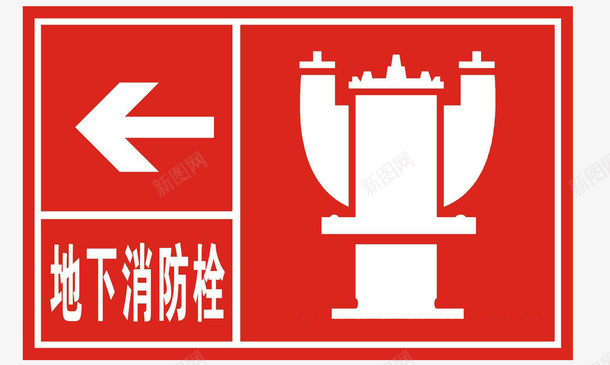 地下消防栓警示标志png免抠素材_88icon https://88icon.com 图画映象 地下 安全 消火栓标志 直奔主题 箭头画龙点睛 警示 设计简约